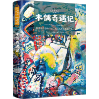 醉染图书木偶奇遇记 全译本9787568283908