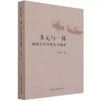醉染图书多元与一体:地域文化的特色与融合9787520391429