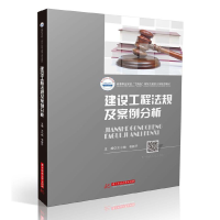 醉染图书建设工程法规及案例分析9787568068192