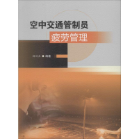 醉染图书空中交通管制员疲劳管理9787564367152
