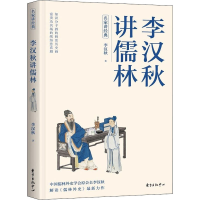 醉染图书李汉秋讲儒林9787547318775