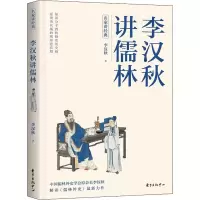 醉染图书李汉秋讲儒林9787547318775