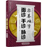 醉染图书零基础学面诊手诊脉诊9787571304300