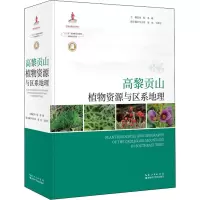 醉染图书高黎贡山植物资源与区系地理9787535289780