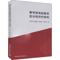 醉染图书教学型高校教师区分评研究9787520359467