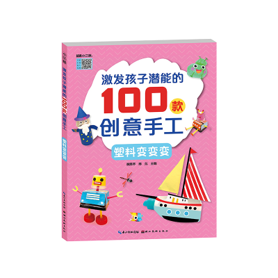 醉染图书激发孩子潜能的100款创意手工-塑料变变变9787571201302