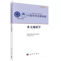 醉染图书中国学科发展战略·水文地质学9787030694508
