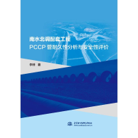 醉染图书南水北调配套工程PCCP管耐久分析与安全评9787517097945