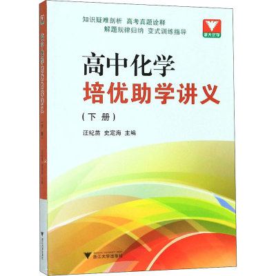 醉染图书高中化学培优学讲义(下册)9787308118132