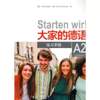 醉染图书大家的德语(A2)(练习手册)9787521322705