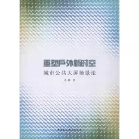 醉染图书重塑户外新时空 城市公共大屏场景论9787520349635