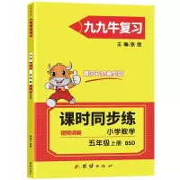 醉染图书同步练. 小学数学五年级. 上册 : BSD9787512688384