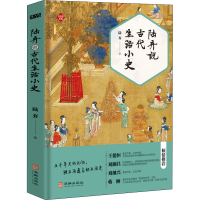 醉染图书陆弃说古代生活小史9787516917732