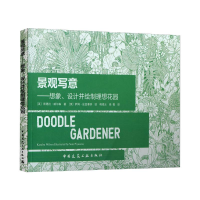 醉染图书景观写意:想象.设计并绘制理想花园9787112246120