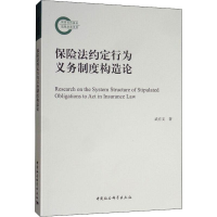 醉染图书保险法约定行为义务制度构造论9787520353328