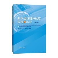 醉染图书基本建设财务核算管理与审计(第二版)9787518343195