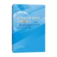 醉染图书基本建设财务核算管理与审计(第二版)9787518343195