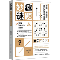 醉染图书妙趣谜题 数字、线段与图形的逻辑难题9787518082957