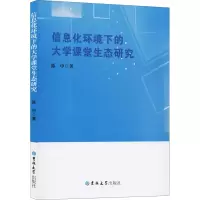 醉染图书信息化环境下的大学课堂生态研究9787569262650