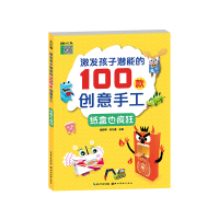 醉染图书激发孩子潜能的100款创意手工-纸盒也疯狂9787571201319