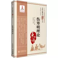 醉染图书伤寒明理论9787521417067