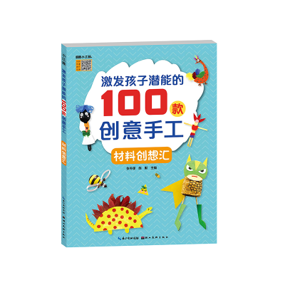 醉染图书激发孩子潜能的100款创意手工-材料创想汇9787571201326