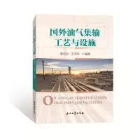 醉染图书国外油气集输工艺与设施9787518342419