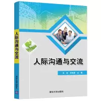 醉染图书人际沟通与交流9787302572718