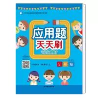 醉染图书应用题天天刷.三年级.上册9787552477894