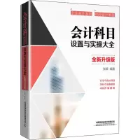 醉染图书会计科目设置与实操大全 全新升级版9787113262525