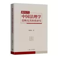 醉染图书新时代中国法理学范畴及其体系研究9787542673091