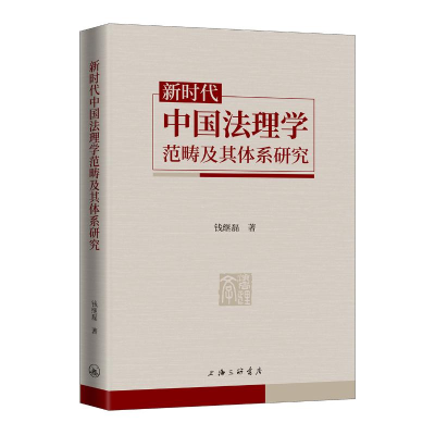 醉染图书新时代中国法理学范畴及其体系研究9787542673091