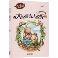 醉染图书大惊喜变大惊吓9787555290292