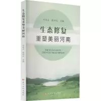 醉染图书生态修复重塑美丽河南9787550925595