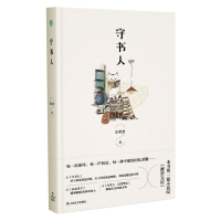 醉染图书守书人9787532175093