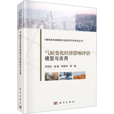 醉染图书气候变化经济影响评估模型与应用9787030699046
