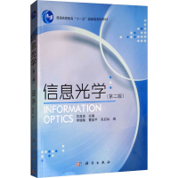 醉染图书信息光学(第2版)9787030307378