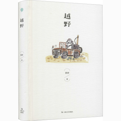 醉染图书越野9787532175017