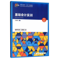 醉染图书基础会计实训/王朝辉9787030605443