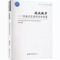 醉染图书凌波微步——河洛文艺家作品评论集9787564570057