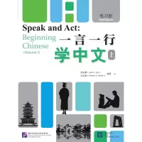 醉染图书一言一行学中文.上,练习册9787561957950