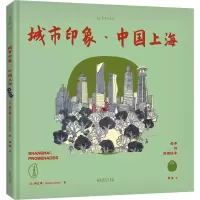 醉染图书老乔的漫游绘本 城市印象·中国上海9787221159816