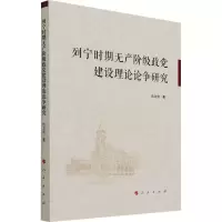 醉染图书列宁时期无产阶级政建设理论论争研究9787010220116