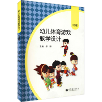 醉染图书幼儿体育游戏教学设计(大班)9787040385083