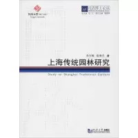 醉染图书上海传统园林研究9787560870052
