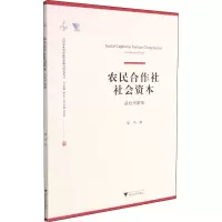 醉染图书农民合作社社会资本 益处与困境9787308215152
