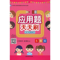 醉染图书课课帮 应用题天天刷 5年级 小学数学()上9787552477917