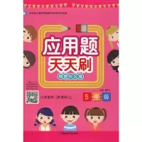 醉染图书课课帮 应用题天天刷 5年级 小学数学()上9787552477917