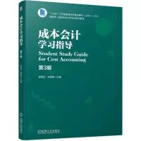 醉染图书成本会计学习指导 第3版9787111679080