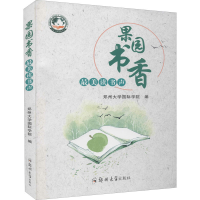 醉染图书果园书香 读书声9787564567699